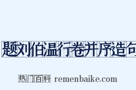 题刘伯温行卷并序造句是什么意思的图片